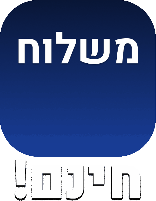 משלוח חינם